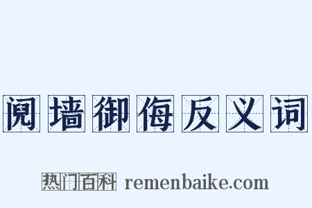 阋墙御侮反义词是什么意思的图片
